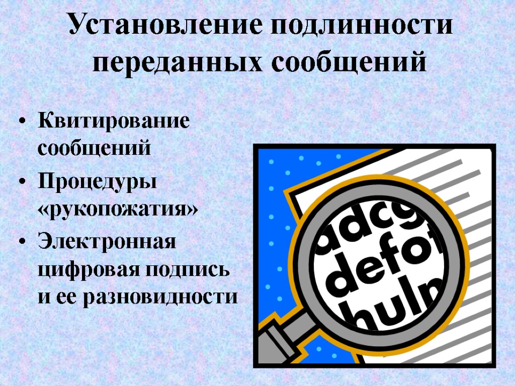 Установление подлинности переданных сообщений Квитирование сообщений Процедуры «рукопожатия» Электронная цифровая подпись и ее разновидности